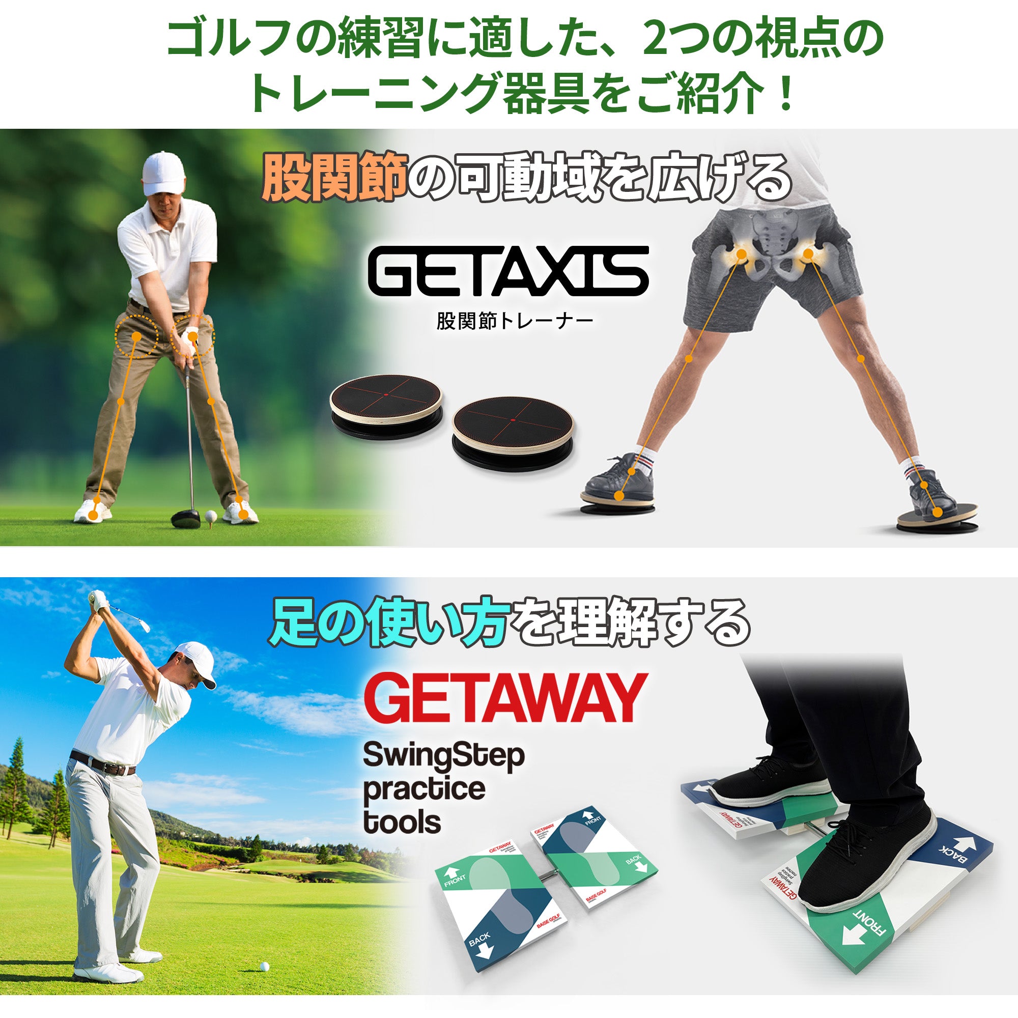 【プロゴルファー片山晋呉さんおすすめ】セットでお買い得 ゴルフ練習器具 GETAWAY(ゲッタウェイ) スウィング ステップ プラクティス ツールズ+GETAXIS(ゲットアクシス)股関節トレーナー
