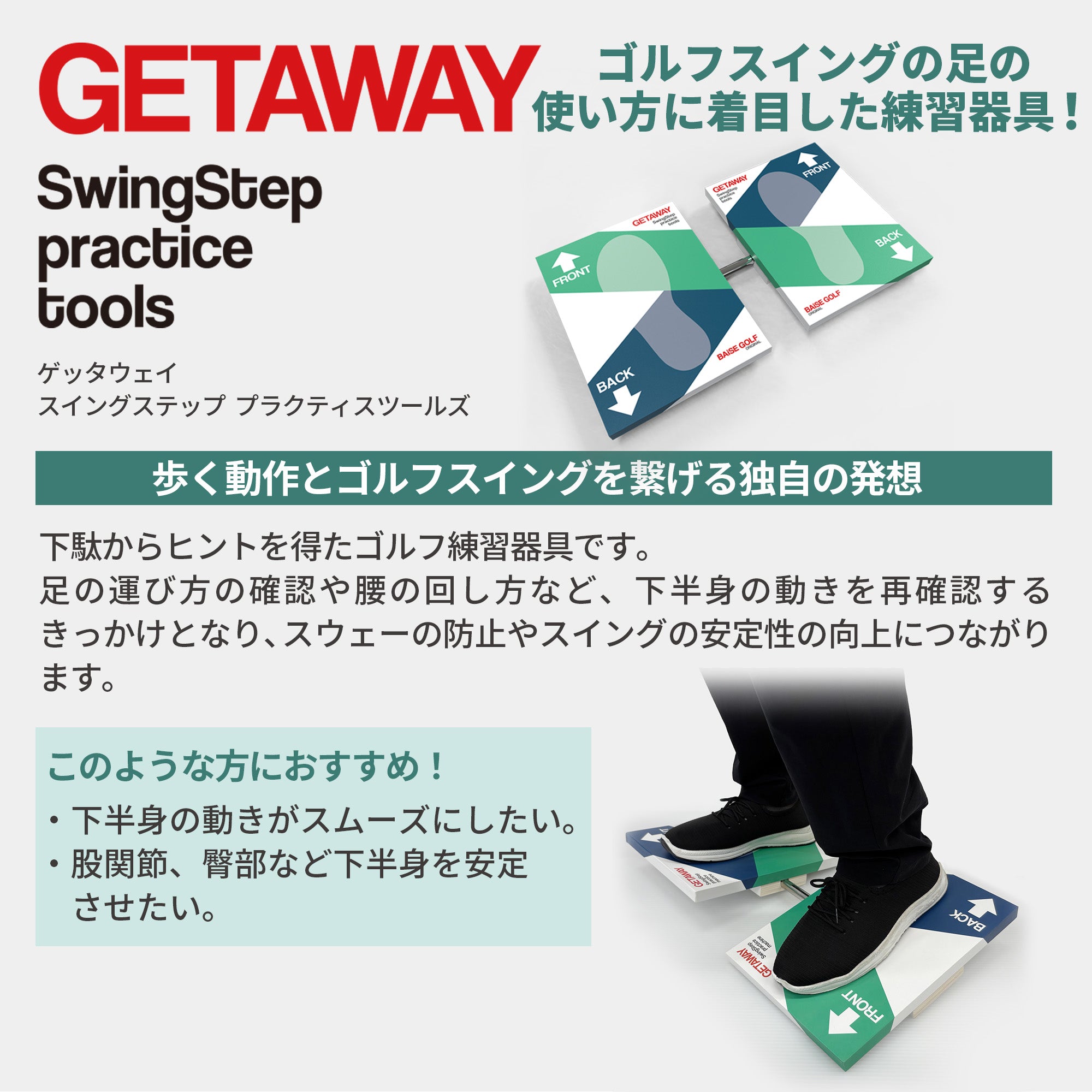 【プロゴルファー片山晋呉さんおすすめ】GETAWAY(ゲッタウェイ) ゴルフスウィング ステップ プラクティス ツールズ