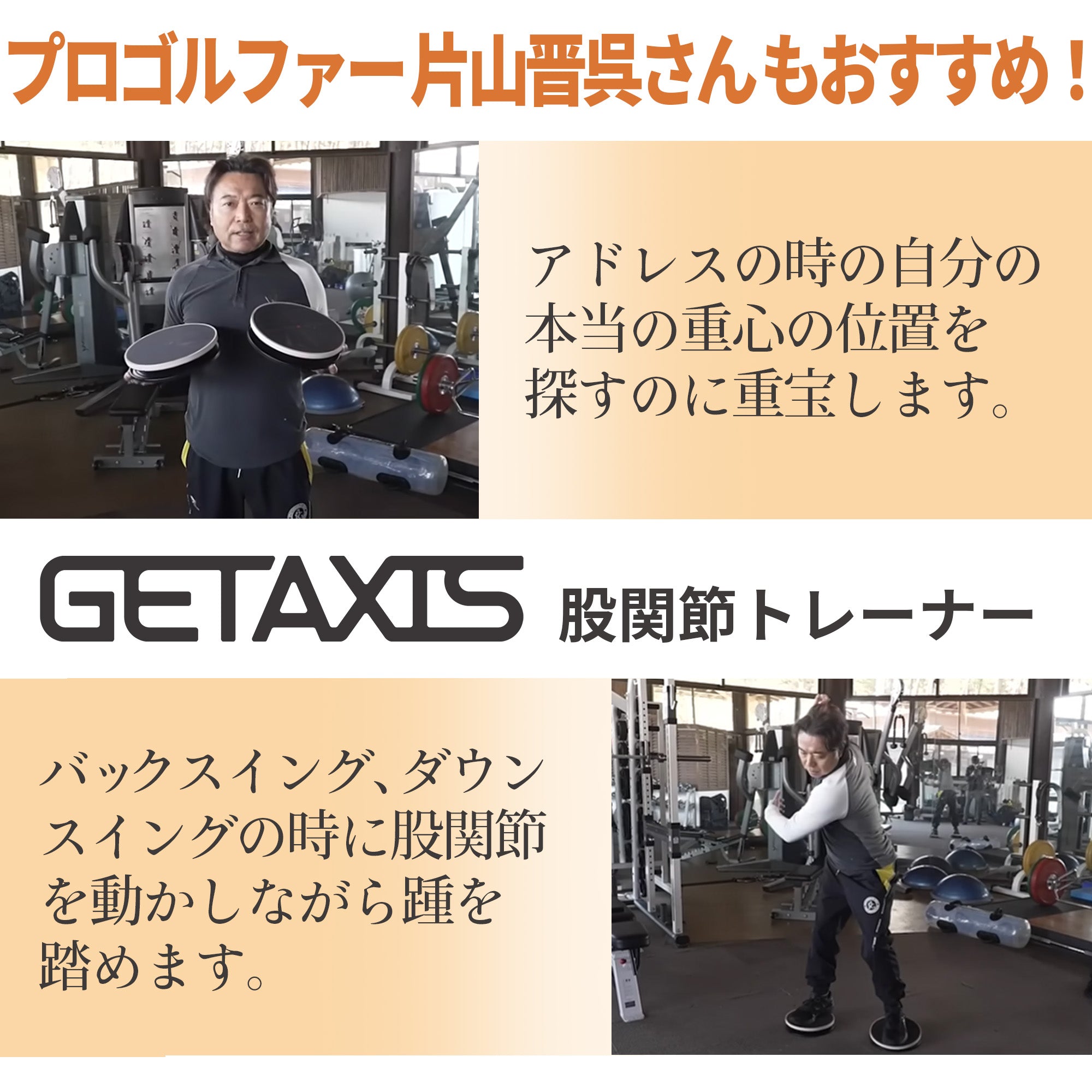 【プロゴルファー片山晋呉さんおすすめ】GETAXIS(ゲットアクシス) 股関節トレーナー