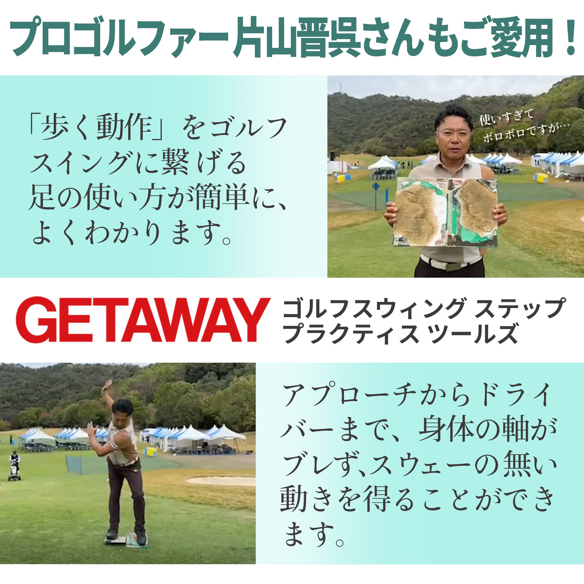 【プロゴルファー片山晋呉さんおすすめ】GETAWAY（ゲッタウェイ） ゴルフスウィング ステップ  プラクティス ツールズ